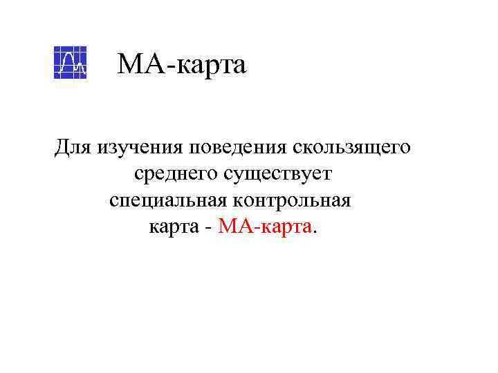  МА-карта Для изучения поведения скользящего   среднего существует специальная контрольная  