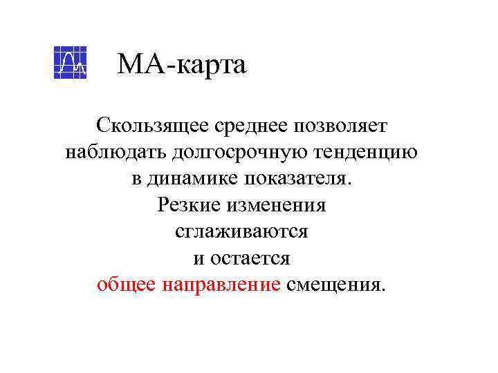   МА-карта  Скользящее среднее позволяет наблюдать долгосрочную тенденцию  в динамике показателя.