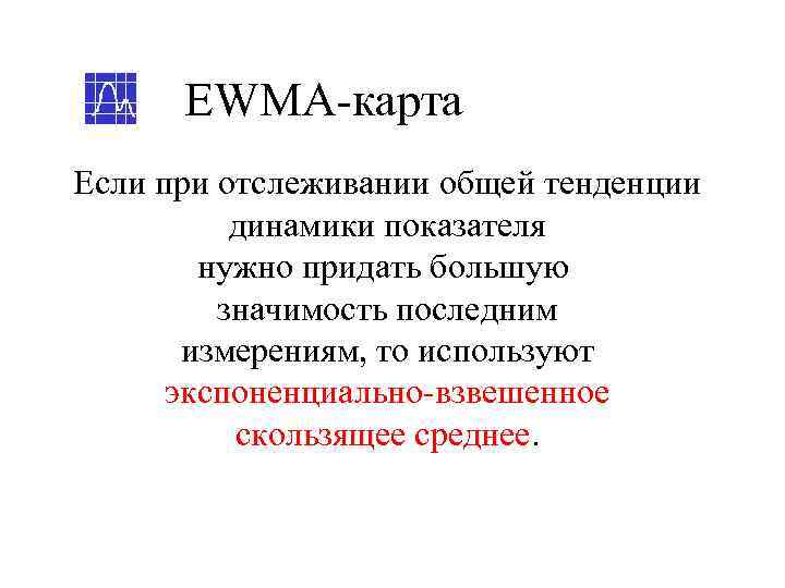  EWМА-карта Если при отслеживании общей тенденции  динамики показателя   нужно придать
