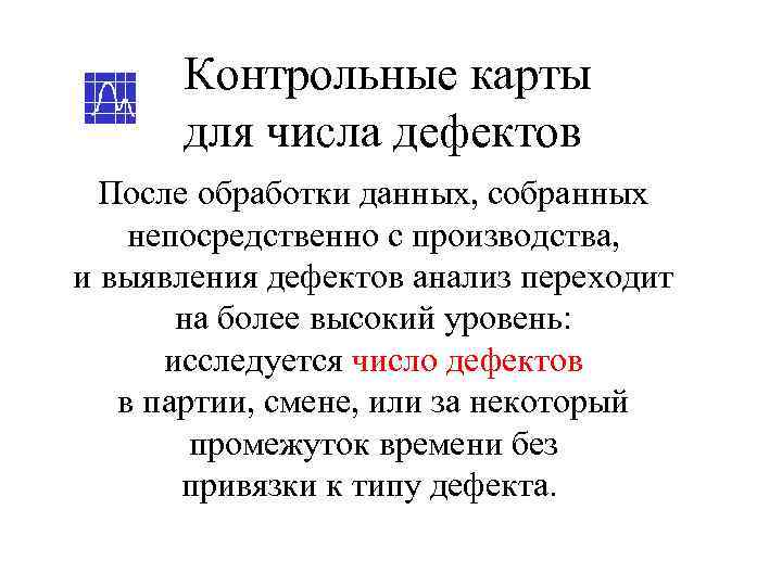  Контрольные карты  для числа дефектов  После обработки данных, собранных непосредственно с