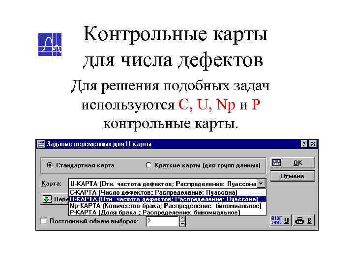  Контрольные карты для числа дефектов Для решения подобных задач используются C, U, Np