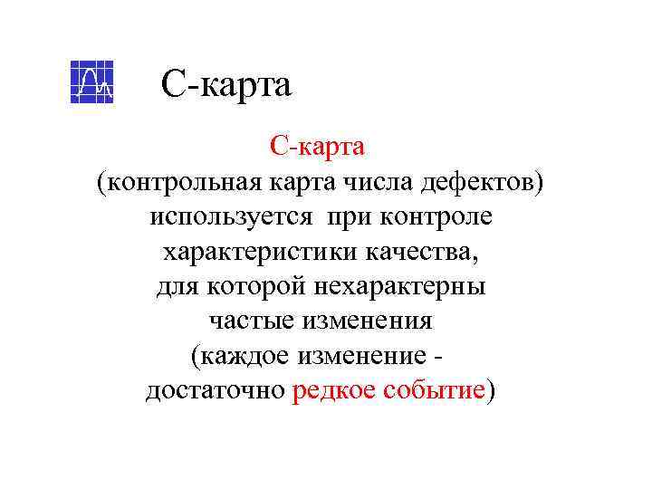   С-карта (контрольная карта числа дефектов) используется при контроле характеристики качества,  для