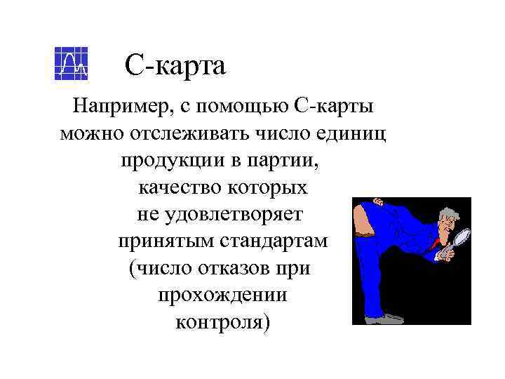  С-карта Например, с помощью С-карты можно отслеживать число единиц продукции в партии, 