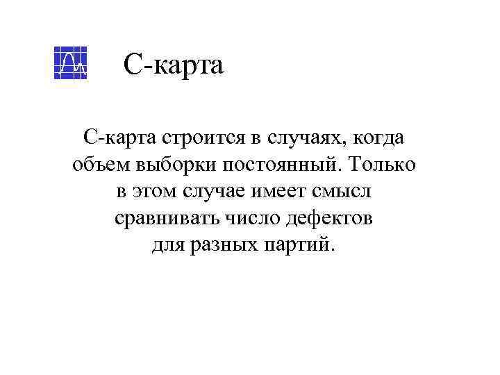  С-карта строится в случаях, когда объем выборки постоянный. Только в этом случае имеет