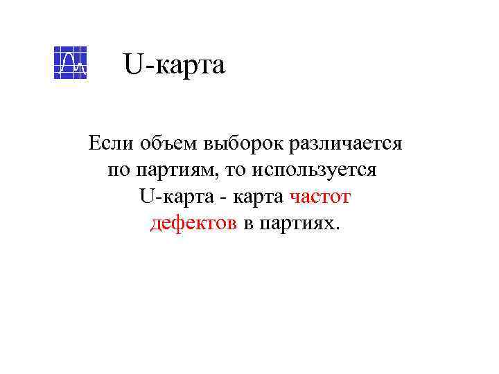   U-карта Если объем выборок различается  по партиям, то используется U-карта -