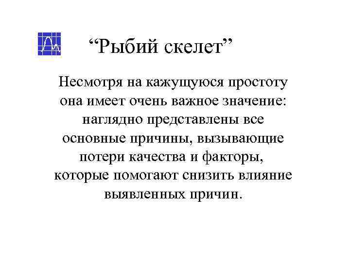   “Рыбий скелет” Несмотря на кажущуюся простоту она имеет очень важное значение: наглядно
