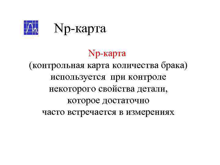  Np-карта    Np-карта (контрольная карта количества брака) используется при контроле некоторого