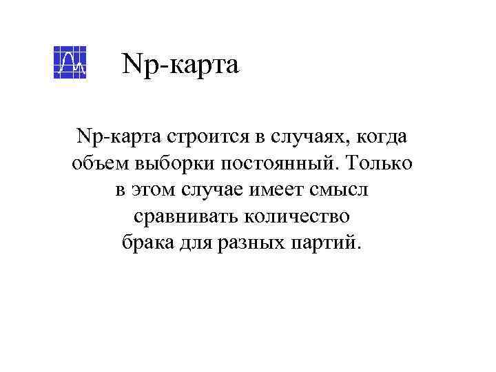  Np-карта строится в случаях, когда объем выборки постоянный. Только в этом случае имеет