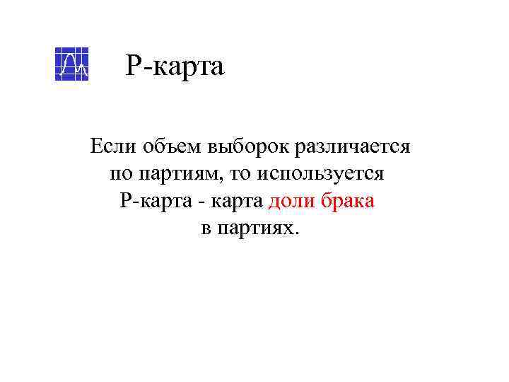   P-карта Если объем выборок различается  по партиям, то используется  P-карта