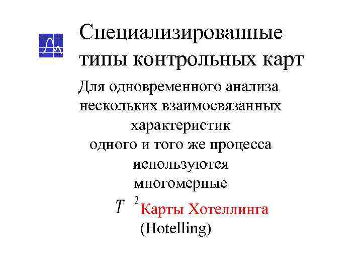 Специализированные типы контрольных карт Для одновременного анализа нескольких взаимосвязанных  характеристик одного и того