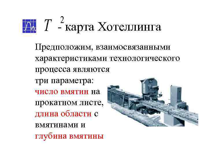  - карта Хотеллинга Предположим, взаимосвязанными характеристиками технологического процесса являются три параметра: число вмятин