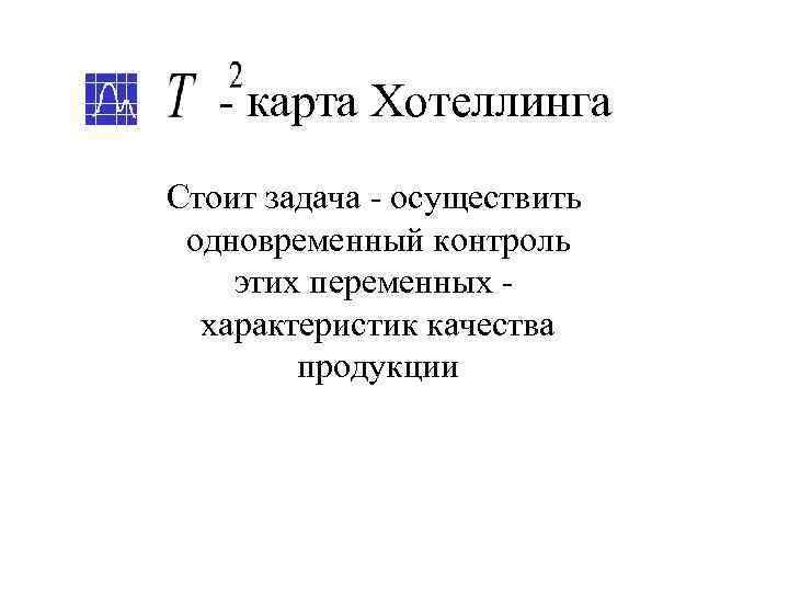   - карта Хотеллинга Стоит задача - осуществить одновременный контроль этих переменных -