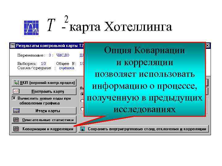 - карта Хотеллинга   Опция Ковариации  и корреляции  позволяет использовать информацию