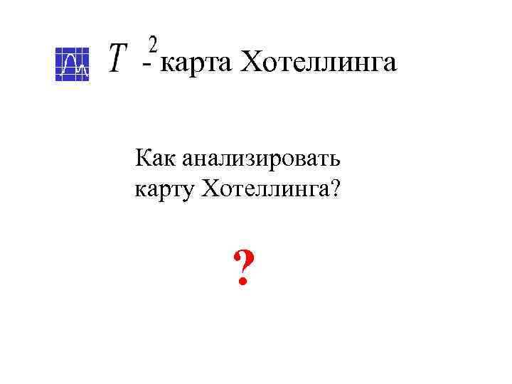 - карта Хотеллинга  Как анализировать карту Хотеллинга?  ? 