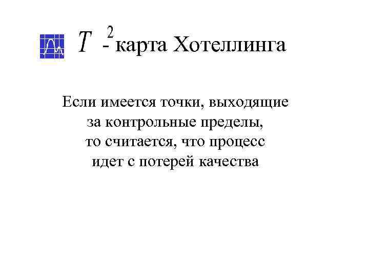  - карта Хотеллинга Если имеется точки, выходящие  за контрольные пределы, то считается,
