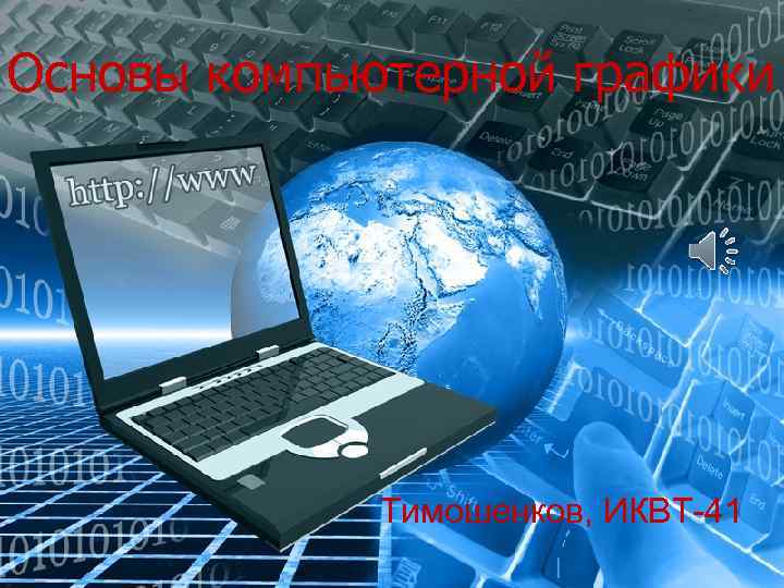 Основы компьютерной графики   Тимошенков, ИКВТ-41 