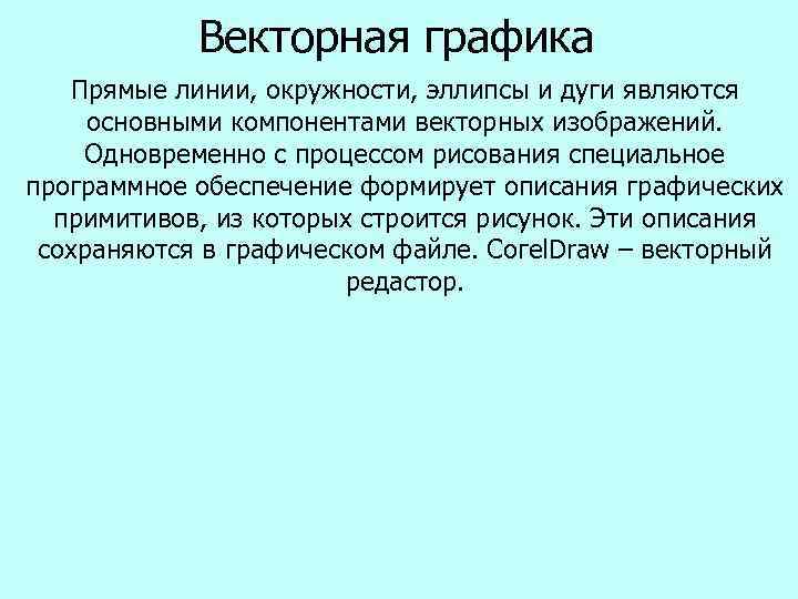   Векторная графика Прямые линии, окружности, эллипсы и дуги являются основными компонентами векторных