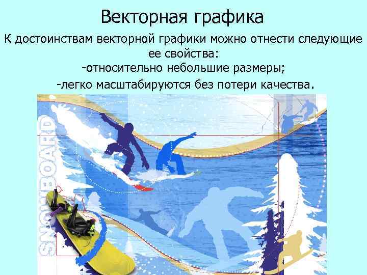     Векторная графика К достоинствам векторной графики можно отнести следующие 