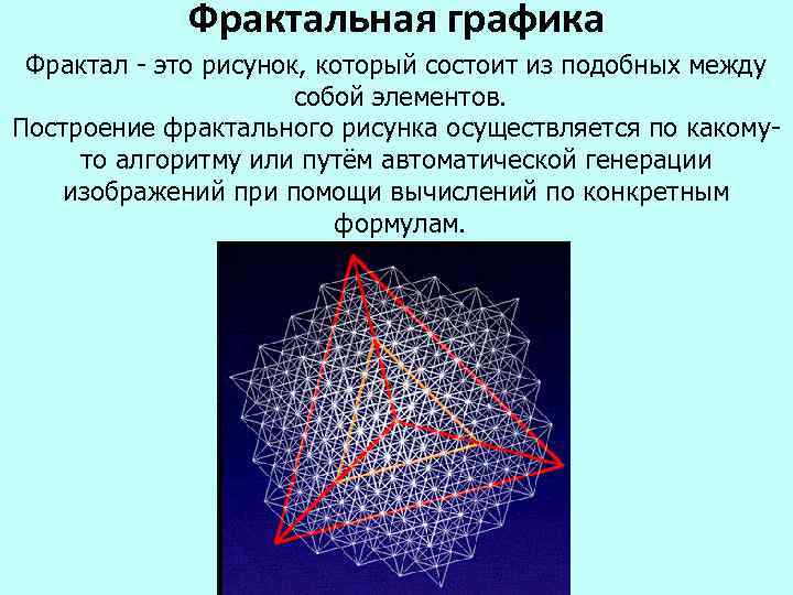 Формирование изображения фрактальной графики