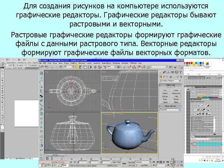 Для создания графических изображений главным образом применяются графические редакторы