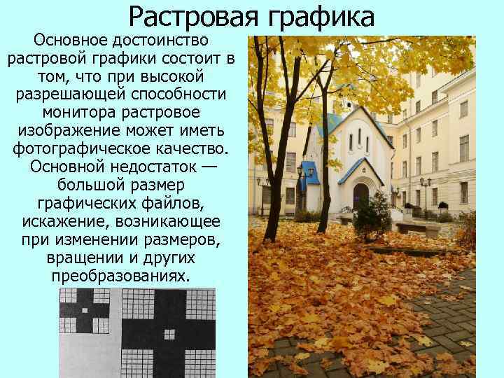    Растровая графика  Основное достоинство растровой графики состоит в том, что