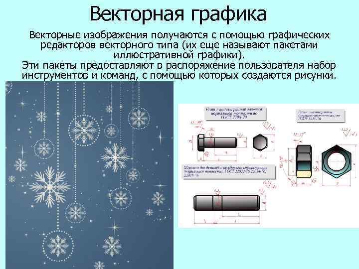   Векторная графика Векторные изображения получаются с помощью графических  редакторов векторного типа