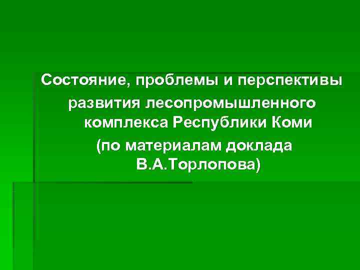 Проблемы лесного комплекса до 2030 года. Перспектиыфлесопромышленного комплекса. Перспективы развития лесопромышленного комплекса. Перспективы развитие лесопромышленого комплекса. Проблемы и перспективы развития ЛПК.