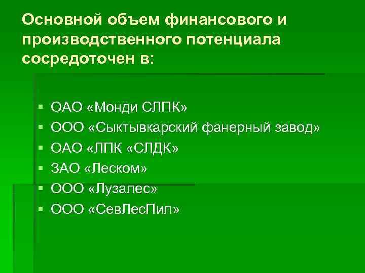 Основной объем финансового и производственного потенциала сосредоточен в:  §  ОАО «Монди СЛПК»
