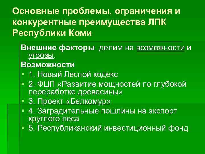 Определить проблемы развития комплекса лесного комплекса