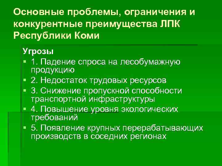 Используя документ определить перспективы развития лесного комплекса. Проблемы лесопромышленного комплекса. Перспективы лесопромышленного комплекса. Экологические проблемы лесопромышленного комплекса. Основные проблемы ЛПК.