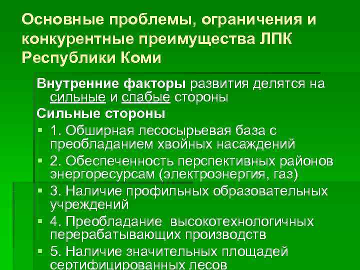 Проблемы российского комплекса. Перспективы развития Республики Коми. Проблемы лесопромышленного комплекса. Основные проблемы ЛПК. Проблемы и перспективы Республики Коми.