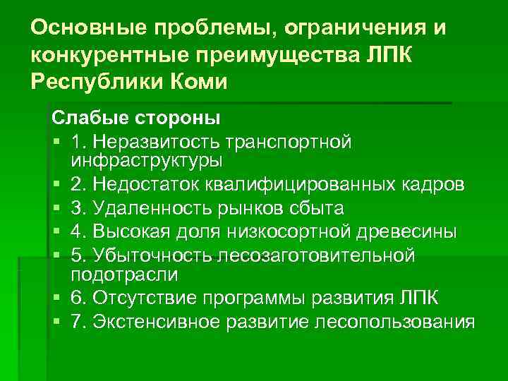 Проблемы и перспективы развития лесного комплекса. Перспективы лесопромышленного комплекса. Проблемы и перспективы Республики Коми. Проблемы ЛПК. Проблемы и перспективы лесопромышленного комплекса.