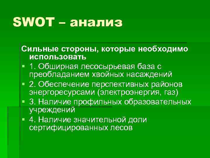 SWOT – анализ Сильные стороны, которые необходимо  использовать § 1. Обширная лесосырьевая база