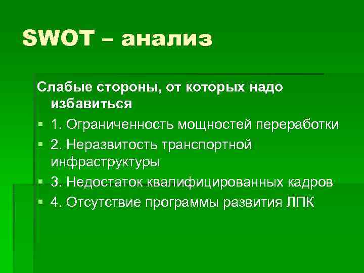 SWOT – анализ  Слабые стороны, от которых надо  избавиться § 1. Ограниченность