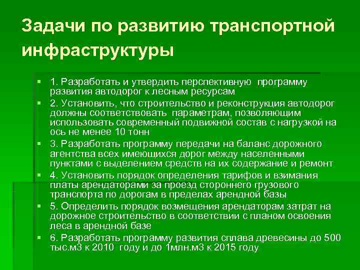 Определить перспективы развития лесного комплекса