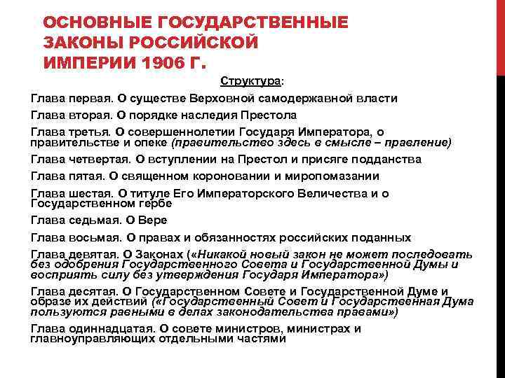 Власть принимающая законы. Структура основных законов Российской империи 1906. Основные государственные законы Российской империи 1906 г структура. Издание основных законов Российской империи 1906. Конституция Российской империи 1906.