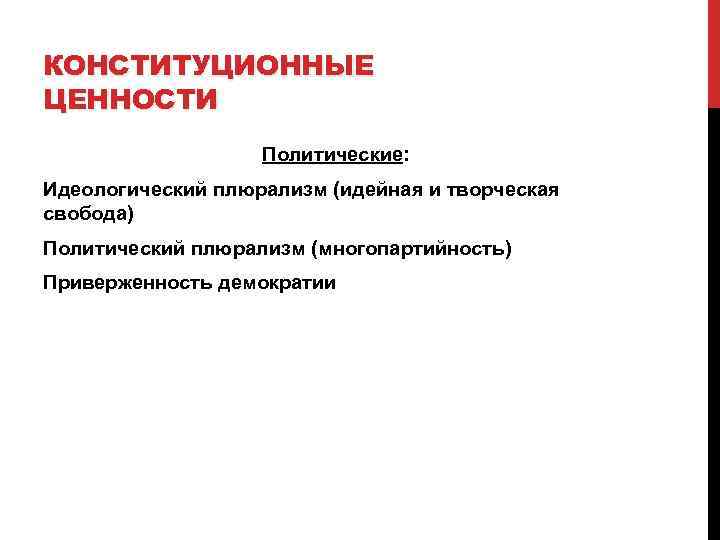 Принцип политического плюрализма. Конституционные ценности. Идеологический и политический плюрализм многопартийность. Конституционные основы политического плюрализма.