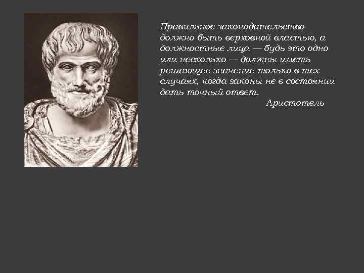 Правильное законодательство должно быть верховной властью, а должностные лица — будь это одно или