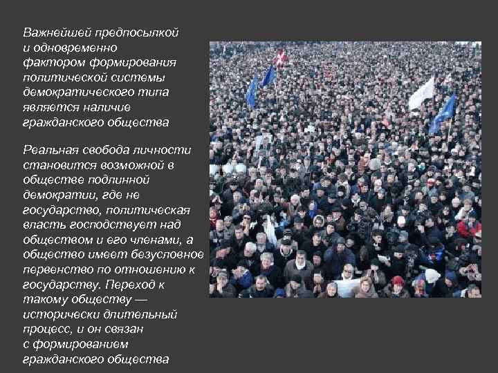 Важнейшей предпосылкой и одновременно фактором формирования политической системы демократического типа является наличие гражданского общества