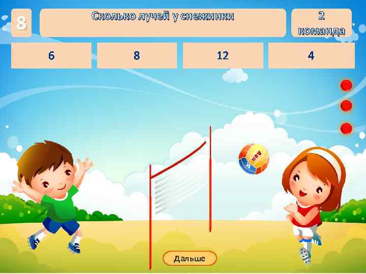   Сколько лучей у снежинки 2 8      