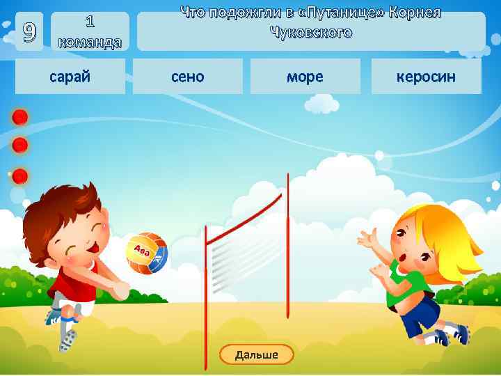     Что подожгли в «Путанице» Корнея  1 9  команда