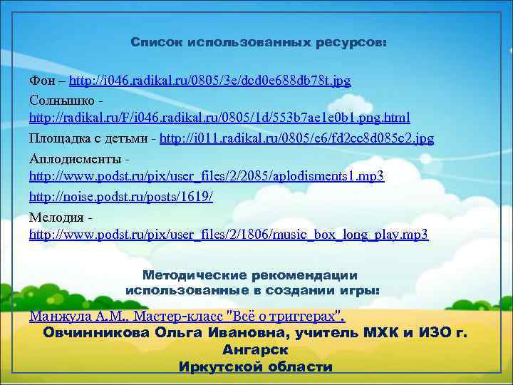     Список использованных ресурсов:  Фон – http: //i 046. radikal.