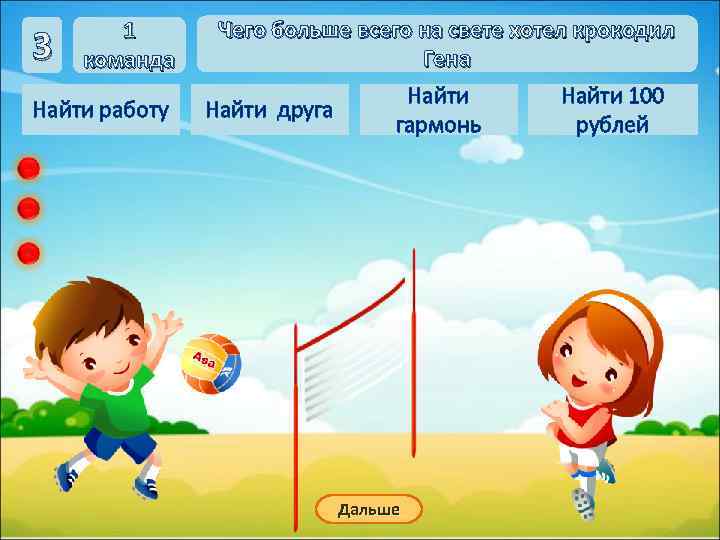   1  Чего больше всего на свете хотел крокодил 3  команда