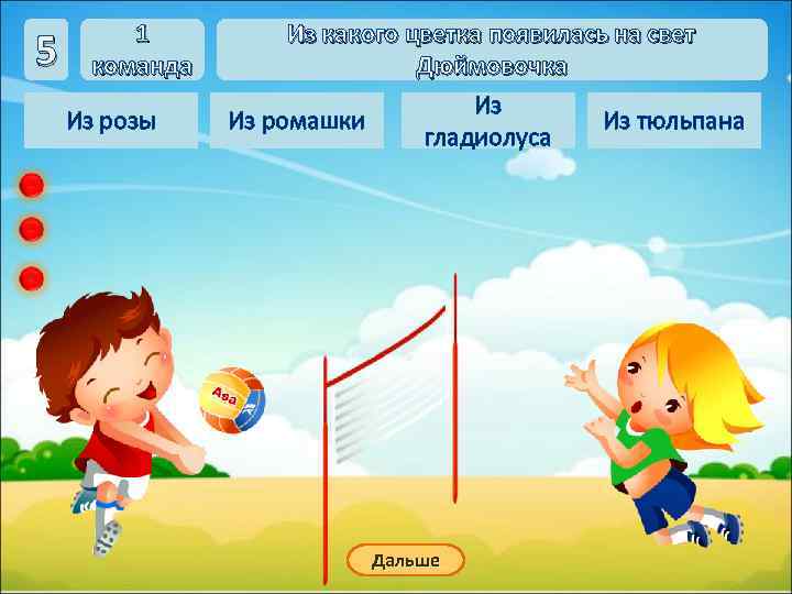   1  Из какого цветка появилась на свет 5  команда 