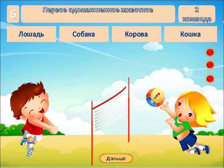    Первое одомашненное животное 2 6    команда Лошадь Собака