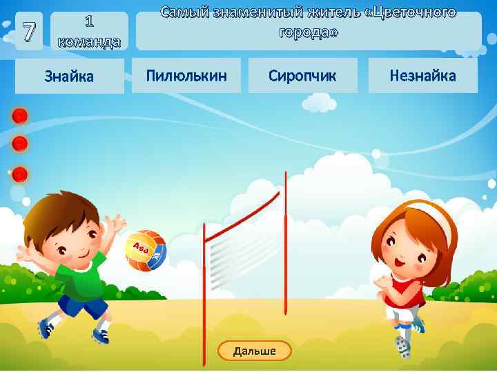     Самый знаменитый житель «Цветочного   1 7  команда