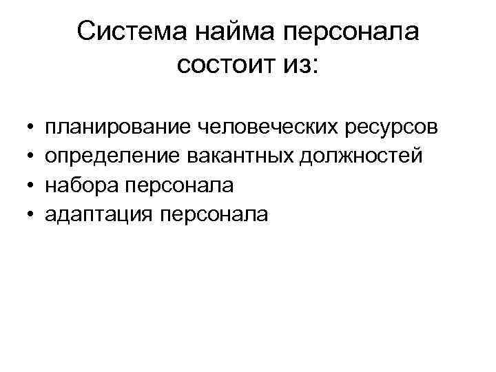  Система найма персонала   состоит из:  •  планирование человеческих ресурсов