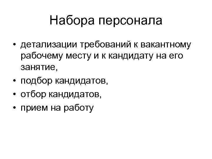   Набора персонала • детализации требований к вакантному  рабочему месту и к