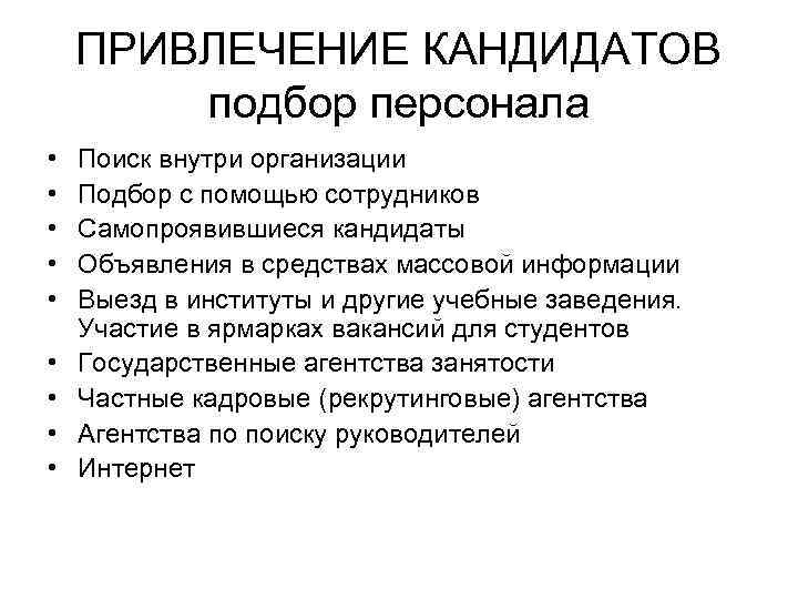   ПРИВЛЕЧЕНИЕ КАНДИДАТОВ   подбор персонала •  Поиск внутри организации •