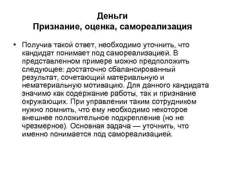    Деньги Признание, оценка, самореализация  • Получив такой ответ, необходимо уточнить,